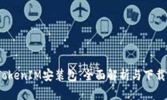 # TokenIM安装包：全面解析