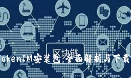 # TokenIM安装包：全面解析与下载指南