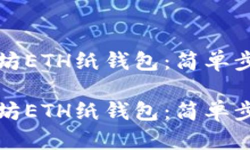 如何创建以太坊ETH纸钱包：简单步骤与完整指南

如何创建以太坊ETH纸钱包：简单步骤与完整指南