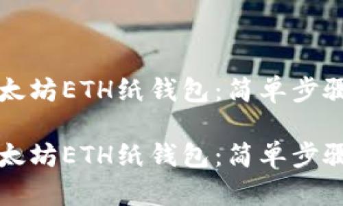 如何创建以太坊ETH纸钱包：简单步骤与完整指南

如何创建以太坊ETH纸钱包：简单步骤与完整指南