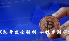 比特币交易所钱包开发全