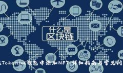 如何在Tokenim钱包中添加