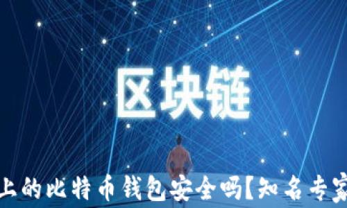 
安卓手机上的比特币钱包安全吗？知名专家为您解答
