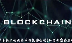 安卓手机上的比特币钱包