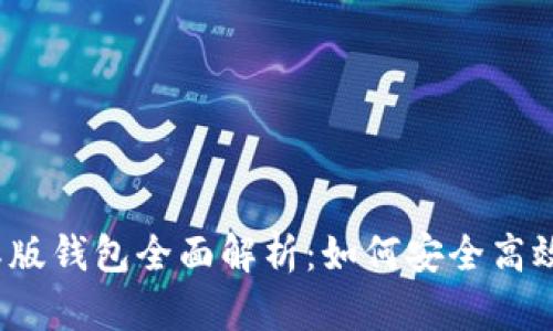 IM Token国际版钱包全面解析：如何安全高效管理数字资产