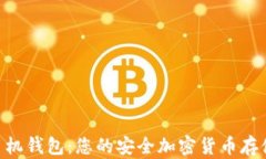 Tokenim手机钱包：您的安全