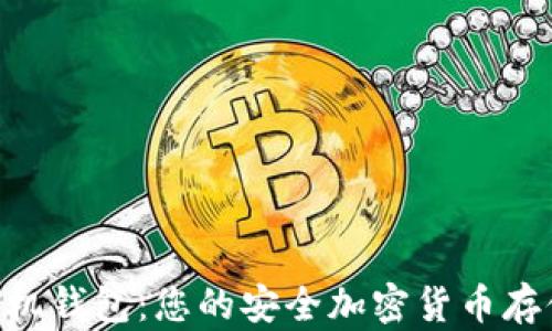 
Tokenim手机钱包：您的安全加密货币存储解决方案