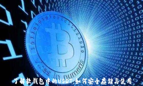
了解软钱包中的USDT：如何安全存储与使用