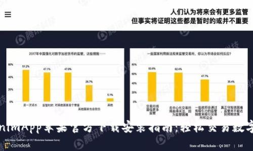 TokenimApp苹果官方下载安装指南：轻松交易数字资产
