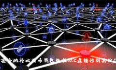 如何安全地将比特币钱包