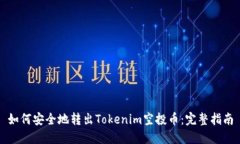 如何安全地转出Tokenim空投