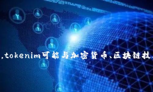 要了解“tokenim”的费用问题，我们首先需要明确“tokenim”指的是什么。通常情况下，tokenim可能与加密货币、区块链技术或者某些软件项目相关。以下是一些关于“tokenim是否需要钱”的常见问题及解答：

### Tokenim是否收费？全面解析Tokenim费用问题
