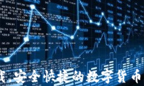 
USDT钱包下载，安全快捷的数字货币存储解决方案