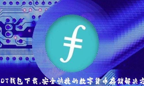 
USDT钱包下载，安全快捷的数字货币存储解决方案