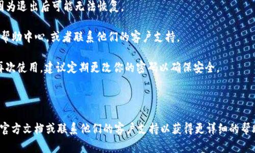 退出 Tokenim 帐号的步骤通常涉及一些常规的账户管理程序。虽然具体步骤可能因平台和其用户界面而异，但我可以为你提供一些通用的指导，以帮助你理解如何退出账户。以下是一般情况下的步骤：

### 如何退出 Tokenim 帐号

1. **登录账户**：首先，确保你已经登录到你的 Tokenim 帐号。

2. **找到账户设置**：在页面的右上角或者左侧菜单中，通常会有