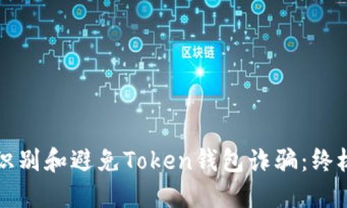 如何识别和避免Token钱包诈骗：终极指南