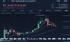 如何识别和避免Token钱包诈
