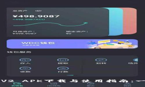 ### Tokenim-Intl-V2 APK下载与使用指南：一站式掌握数字资产管理