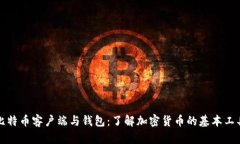 比特币客户端与钱包：了