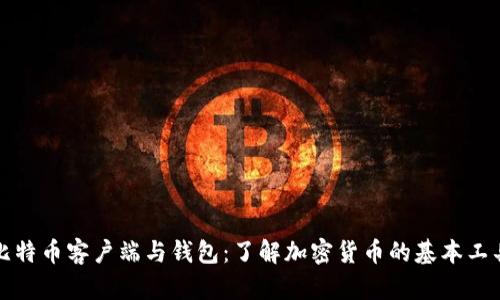 比特币客户端与钱包：了解加密货币的基本工具