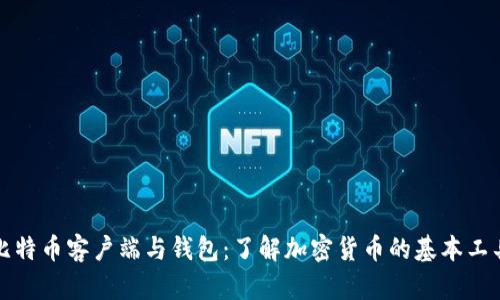 比特币客户端与钱包：了解加密货币的基本工具