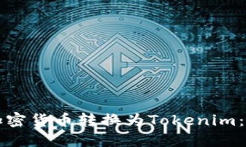 如何将加密货币转换为Tokenim：完整指南
