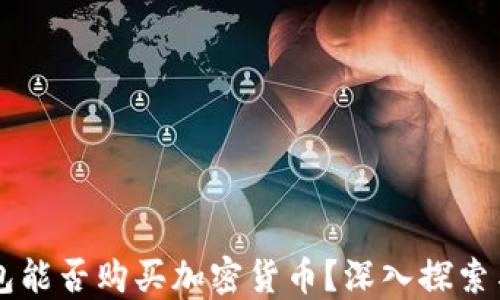 
以太坊钱包能否购买加密货币？深入探索与操作指南