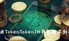 如何解决TokenTokenIM钱包找
