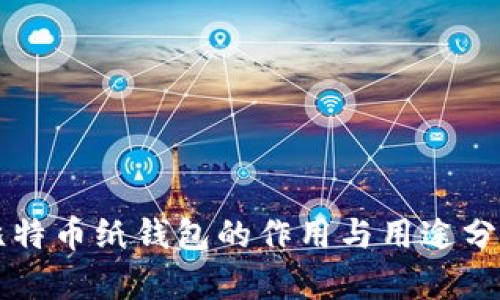 比特币纸钱包的作用与用途分析