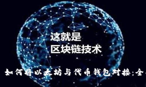 ### 如何将以太坊与代币钱包对接：全面指南