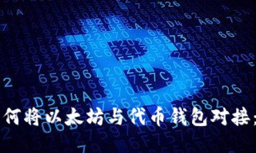 ### 如何将以太坊与代币钱包对接：全面指南