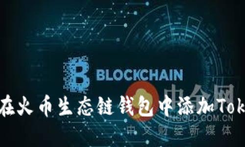 如何在火币生态链钱包中添加Tokenim