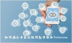 如何在火币生态链钱包中