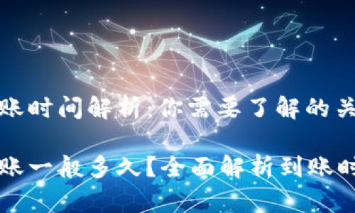 比特币钱包到账时间解析：你需要了解的关键因素

比特币钱包到账一般多久？全面解析到账时间的影响因素