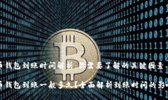 比特币钱包到账时间解析