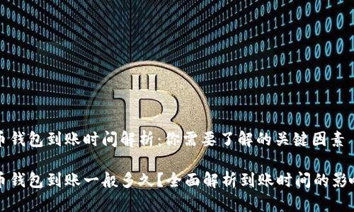 比特币钱包到账时间解析：你需要了解的关键因素

比特币钱包到账一般多久？全面解析到账时间的影响因素
