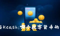 Tokenim与Kcash：哪个数字货