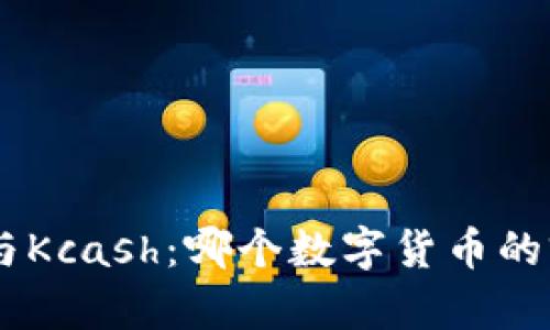 Tokenim与Kcash：哪个数字货币的前景更好？