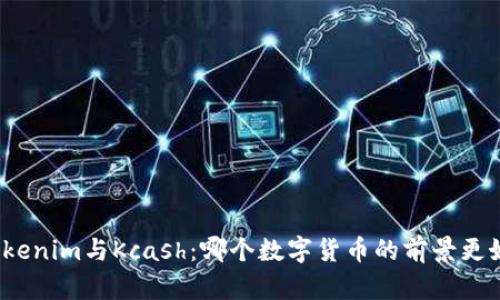 Tokenim与Kcash：哪个数字货币的前景更好？