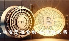 比特币钱包的重复性分析