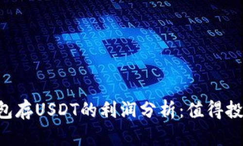 IM钱包存USDT的利润分析：值得投资吗？