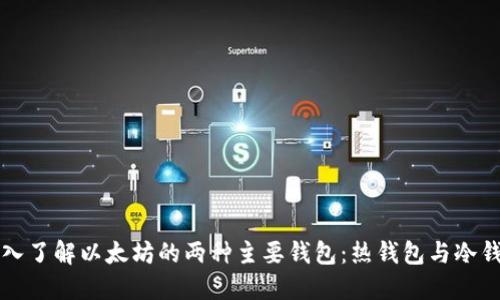 深入了解以太坊的两种主要钱包：热钱包与冷钱包