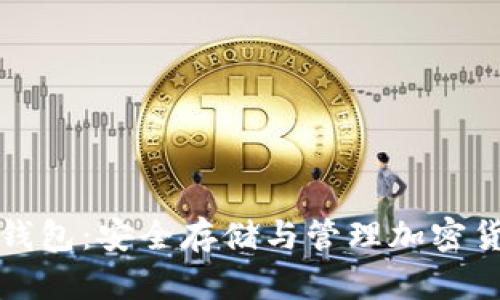 比特币智能狗钱包：安全存储与管理加密货币的理想选择