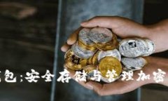 比特币智能狗钱包：安全