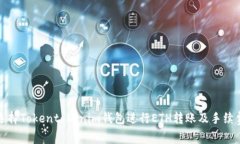 如何选择Tokentokenim钱包进