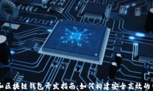 
以太坊和区块链钱包开发指南：如何构建安全高效的钱包应用