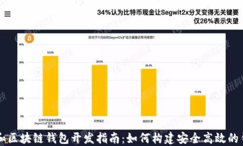 
以太坊和区块链钱包开发指南：如何构建安全高效的钱包应用