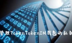 如何安全管理TokenTokenIM钱