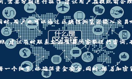   如何将Tokenim钱包中的币提到支点交易所 / 

 guanjianci Tokenim钱包, 支点交易所, 加密货币, 提现 /guanjianci 

### 内容主体大纲

1. **引言**
   - 加密货币的普及与应用
   - Tokenim钱包和支点交易所的概述

2. **Tokenim钱包的功能与优势**
   - Tokenim钱包的基本功能
   - 加密安全性
   - 用户体验与界面设计

3. **支点交易所的特点**
   - 支点交易所的市场定位
   - 支点交易所的交易流程
   - 用户的操作便利性

4. **提现前的准备工作**
   - 创建支点交易所账户
   - Tokenim钱包的设置
   - 了解手续费及限制

5. **如何将币从Tokenim钱包提现到支点交易所**
   - 具体步骤解析
     - 登录Tokenim钱包
     - 选择提现币种
     - 输入支点交易所地址
   - 注意事项

6. **常见问题及解答**
   - 提现速度
   - 提现失败处理
   - 手续费如何计算
   - 如何确保提现安全

7. **总结**
   - 归纳提现流程
   - 加密货币交易的未来展望

---

### 详细内容

#### 引言

随着加密货币的普及，越来越多的人尝试将其投入到各大交易平台进行交易。而在众多的钱包和交易所中，Tokenim钱包因其安全性和易用性，受到许多用户的喜爱。同时，支点交易所凭借着快速、安全的交易体验，吸引了大量交易者。本篇文章将为大家详细介绍如何将Tokenim钱包中的币提到支点交易所。

#### Tokenim钱包的功能与优势

Tokenim钱包是一种数字货币钱包，用户可以在其中安全存储和管理多种加密货币。它的主要功能包括：

- **基本功能**：支持多种类型的加密货币存储、发送和接收。
- **加密安全性**：采用高级加密技术，确保用户资产的安全性。
- **用户体验**：界面友好，操作简单，即使是新手也能迅速上手。

Tokenim钱包在为用户提供便利服务的同时，也对用户的资产安全问题给予了高度重视。

#### 支点交易所的特点

支点交易所是一家新兴的数字资产交易平台，致力于为用户提供安全、快速、高效的交易服务。它的特点包括：

- **市场定位**：支点交易所针对的是广泛的加密货币用户，旨在为不同需求的用户提供多样化的交易选项。
- **交易流程**：支持多种交易方式，用户可以根据自己的需求选择现货交易、杠杆交易等。
- **便利性**：简单明了的操作流程，让用户能够迅速完成交易。

支点交易所的这些特点，使其成为加密货币投资者的理想选择。

#### 提现前的准备工作

在将Tokenim钱包中的币提现到支点交易所之前，用户需要完成以下准备工作：

- **创建支点交易所账户**：如果您还没有账户，请访问支点交易所官网进行注册，完成身份验证等步骤。
- **设置Tokenim钱包**：确保您的Tokenim钱包已设置完毕，并存有足够的币进行提现。
- **了解手续费及限制**：不同的交易所和钱包在提现时可能会有手续费和最低提现额度，请务必提前了解。

#### 如何将币从Tokenim钱包提现到支点交易所

提现的具体操作流程如下：

1. **登录Tokenim钱包**：
   - 输入您的账号信息，登录进入您的钱包。
   
2. **选择提现币种**：
   - 确定您要提现到支点交易所的币种，点击对应的提现选项。

3. **输入支点交易所地址**：
   - 登录支点交易所，找到您的钱包地址，复制并粘贴到Tokenim钱包的提现地址栏中。同时，请确认地址的准确性。
   
4. **完成提现申请**：
   - 确认信息无误后，提交提现申请，这时系统会要求您输入交易密码或验证身份。

在提现前，务必确认所有信息准确无误，以免造成不必要的损失。

#### 常见问题及解答

1. 提现速度
提现速度取决于区块链确认速度、钱包的处理时间和交易所的处理时间。一般情况下，从Tokenim钱包提现到支点交易所需要一定的时间，可能从几分钟到几个小时不等。在高峰期，确认时间可能会延长，因此用户应耐心等待。

2. 提现失败处理
在提现过程中，如果出现失败的情况，用户需要首先检查提现信息是否填写正确，包括地址、手续费等。同时，确认钱包和交易所的状态，如是否在维护或出现故障。如果问题依然存在，建议及时联系Tokenim钱包的客服支持或支点交易所的客服。

3. 手续费如何计算
提现过程中，手续费通常由区块链网络的拥堵情况、Tokenim钱包和支点交易所各自的收费标准决定。用户在进行提现时，可在提现页面查看具体的手续费信息，通常会以币种及金额的比例或固定额度显示。

4. 如何确保提现安全
用户在提现时，应确保钱包和交易所的安全。定期更换密码、启用二次验证和避免在公共网络中进行提现操作，都是降低风险的有效措施。此外，确保您使用的Tokenim钱包和支点交易所均为官方渠道下载的，以防诈骗。

5. 是否可以一次性提现多个币种
在Tokenim钱包中，用户可以选择相应的币种进行提现，但每次提现的币种通常只能是一种。如果您需要将多个币种提现到支点交易所，需要分别进行操作。建议用户在提现前合理安排资金，避免多次操作所带来的不便。

6. 提现后如何查看到账情况
提现申请提交后，用户可以在支点交易所的“资产”页面查看到账状态。一般情况下，交易所会在确认收到币后，及时更新用户的资产。同时，用户也可以通过区块链浏览器输入交易哈希来查询唯一交易记录，以确认转账情况。

7. 如果没有收到币怎么办
一旦提现完成后，如果长时间没有收到币，用户应首先检查区块链状态并确认TxID（交易编号）是否显示成功。如果显示成功但仍未到账，建议及时联系支点交易所客服进行咨询，有可能是系统延迟或其他问题导致的。

#### 总结

通过以上的内容，我们详细阐述了如何将Tokenim钱包中的币提到支点交易所的整个流程。虽然操作步骤相对简单，但仍需仔细确认每一个细节，以确保资金安全。同时，随着加密货币市场的不断发展，未来的交易方式和平台也会不断演变，用户应保持关注，及时学习新知识，以便更好地参与这一充满潜力的市场。