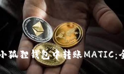 如何在小狐狸钱包中转账MATIC：全面指南